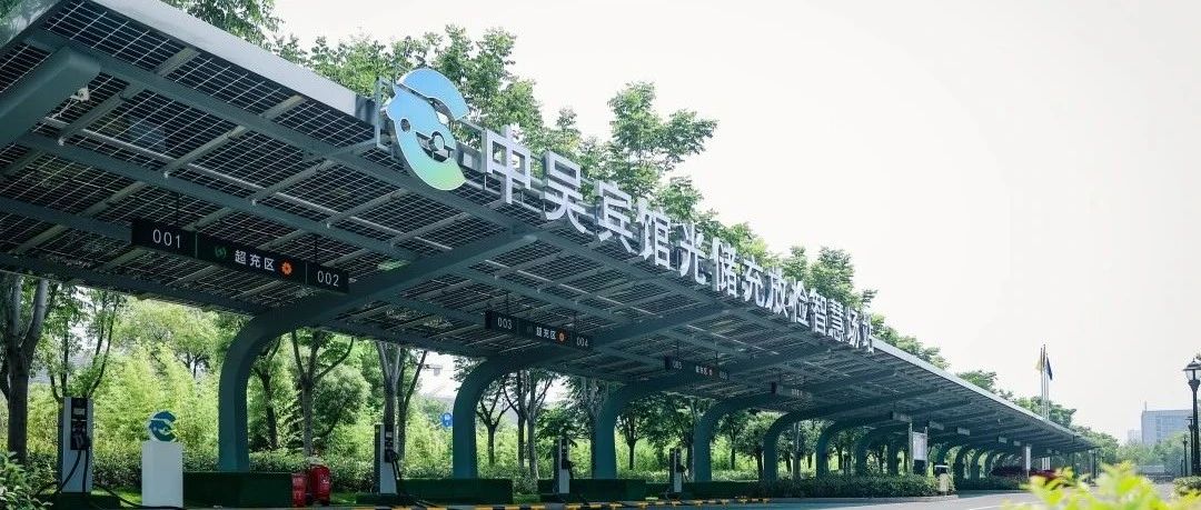中吳資訊｜中吳賓館“光儲(chǔ)充放檢”智慧場(chǎng)站落成使用。