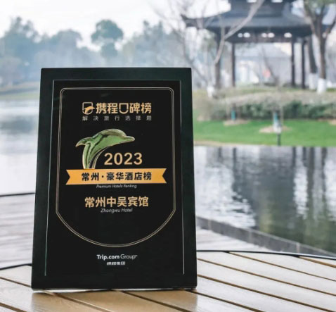 中吳資訊｜常州中吳賓館榮登2023攜程口碑榜“常州·豪華酒店榜”！
