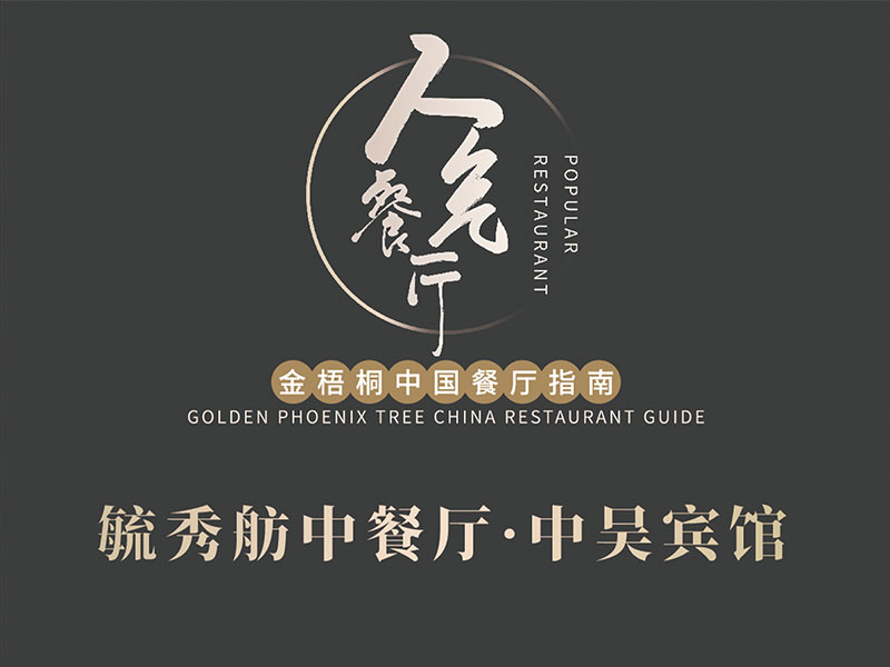 毓秀舫中餐廳榮膺2024金梧桐中國(guó)餐廳指南·人氣餐廳！